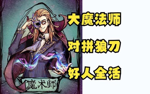 狼人杀里魔术师是什么