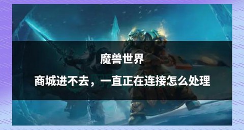 魔兽世界怎么打不开[图1]