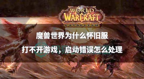 魔兽世界怎么打不开[图2]