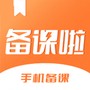 备课啦