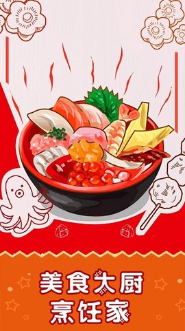 美食大厨烹饪家[图1]