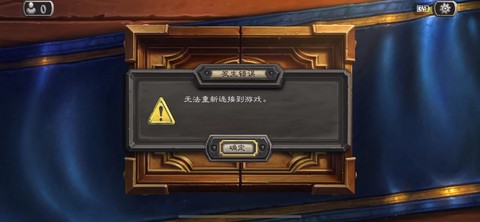 为什么炉石传说老掉线[图1]