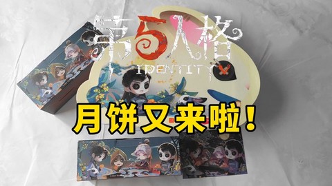 第五人格怎么开启月饼[图2]
