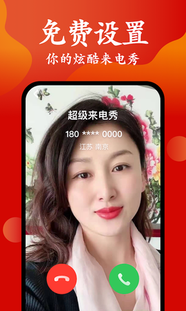 超级来电秀图1