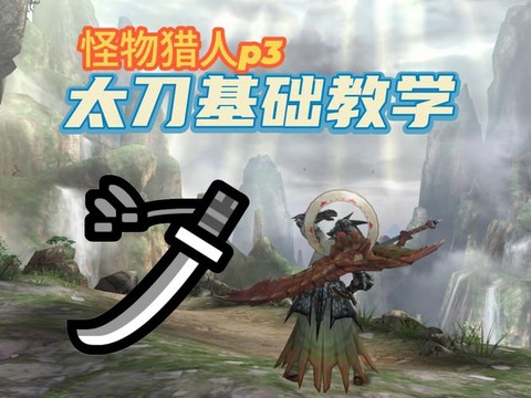 怪物猎人太刀怎么玩[图1]