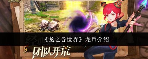 龙之谷手游龙币怎么得[图1]