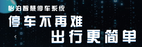怡泊停车[图1]