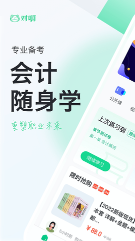 会计随身学初级中级注会[图1]