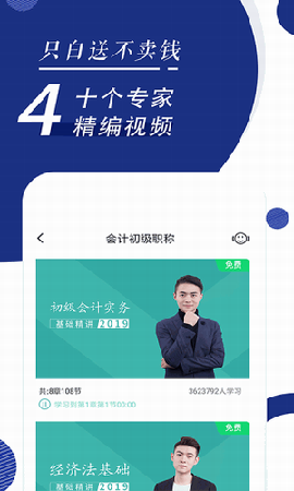 会计随身学初级中级注会图1