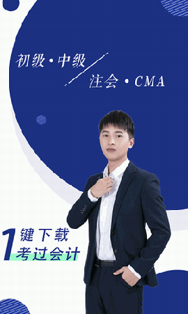 会计随身学初级中级注会图3