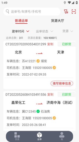 陆港通司机端图3