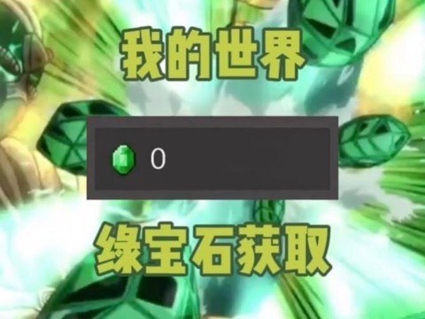 我的世界绿宝石怎么得[图2]
