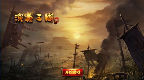 演义三国贰图1