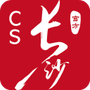 我的长沙