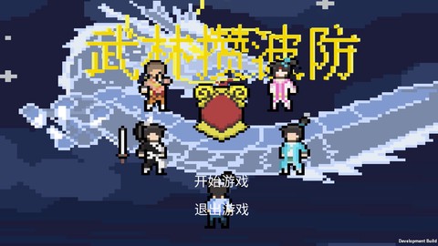 武林攒波防图2