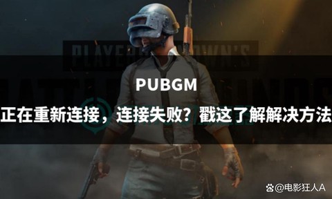 绝地求生掉了怎么重连