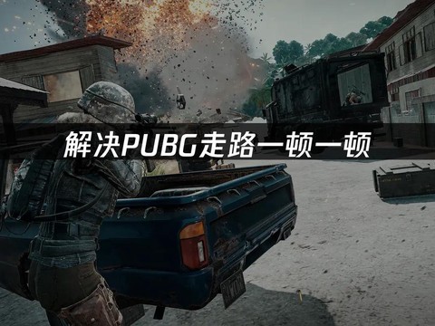 绝地求生步行有什么用[图1]