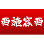西施容西