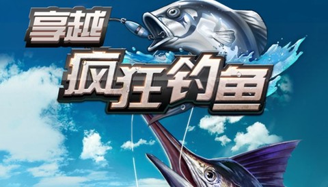 享越疯狂钓鱼[图1]