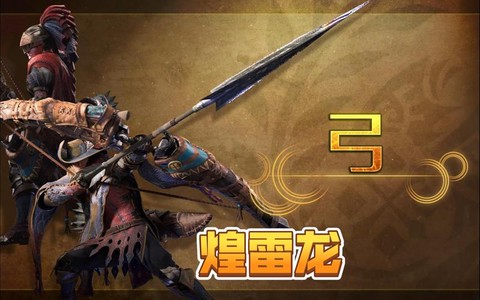 怪物猎人x弓用什么风格