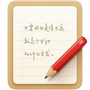 锤子便签