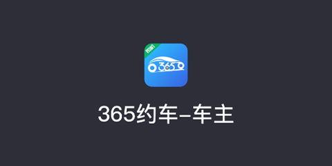 365约车车主[图1]