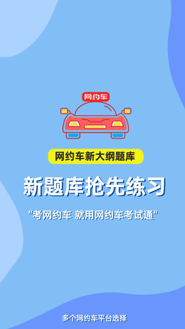 网约车考试通[图1]