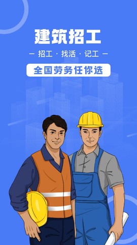 建筑招工图1