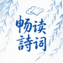 千阅诗词宝