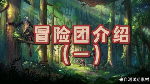 dnf冒险团是什么