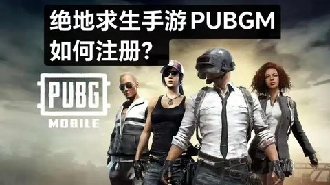 手游绝地求生怎么注册[图2]