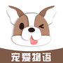 宠爱狗语翻译器