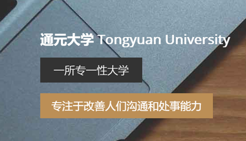 通元大学图1