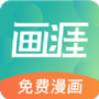 画涯漫画APP下载