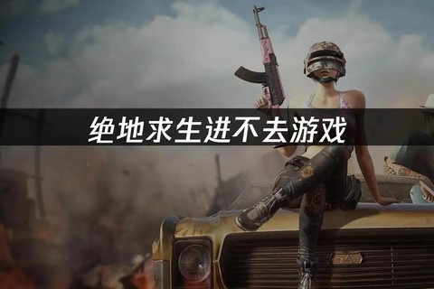 绝地求生今天怎么进不去[图1]