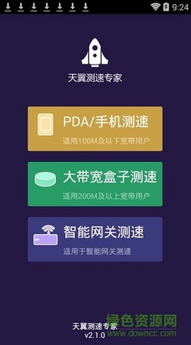 天翼测速专家图1