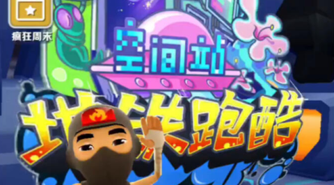 地铁跑酷无限金币图1
