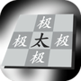 太极幻境