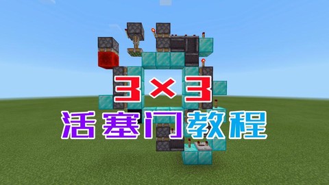 我的世界活塞门怎么做