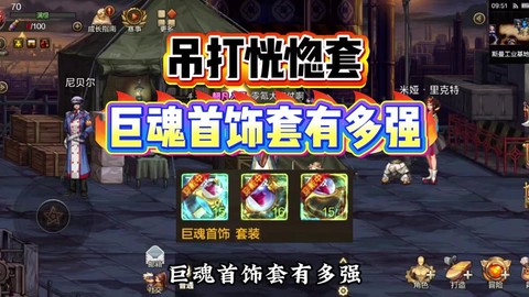 dnf巨魂套怎么样