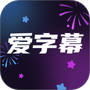爱字幕