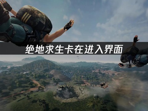 绝地求生怎么卡在界面