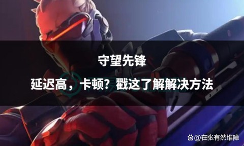 守望先锋卡顿怎么办