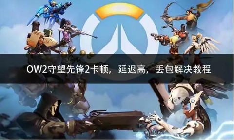 守望先锋卡顿怎么办[图2]
