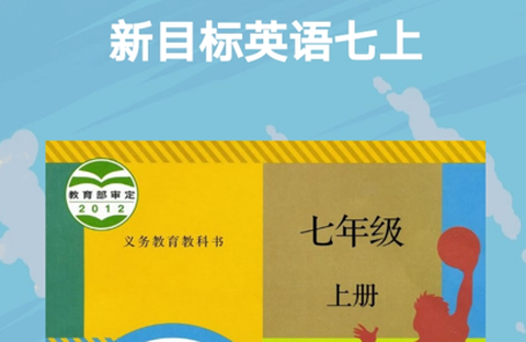 新目标英语七上[图1]