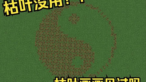 迷你世界枯叶有什么用[图1]