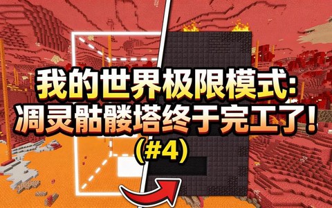 我的世界怎么做凋零塔[图1]