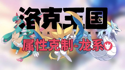 洛克王国什么克制龙
