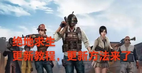 绝地求生为什么要更新[图2]
