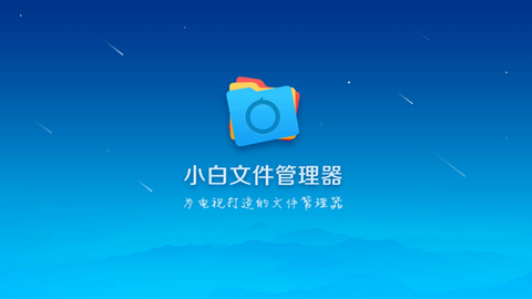 小白文件管理器图1